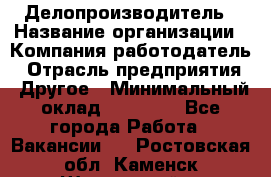 Делопроизводитель › Название организации ­ Компания-работодатель › Отрасль предприятия ­ Другое › Минимальный оклад ­ 12 000 - Все города Работа » Вакансии   . Ростовская обл.,Каменск-Шахтинский г.